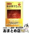 【中古】 中高一貫教育をサポートするチャート式体系数学2 幾何編〔中学 三訂版対応 / 岡部 恒治, チャート研究所 / 数研出版 単行本 【宅配便出荷】