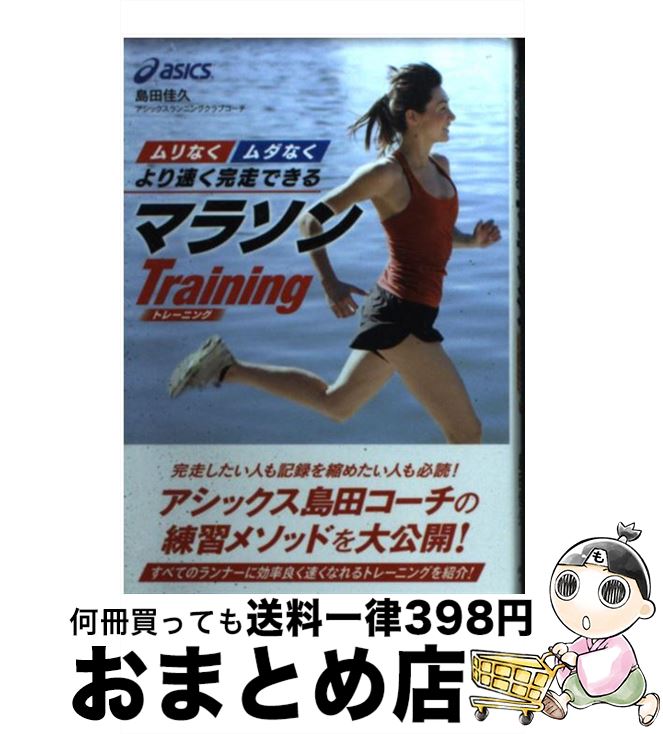 【中古】 “ムリなく”“ムダなく”より速く完走できるマラソンTraining / 島田 佳久 / 永岡書店 [文庫]【..