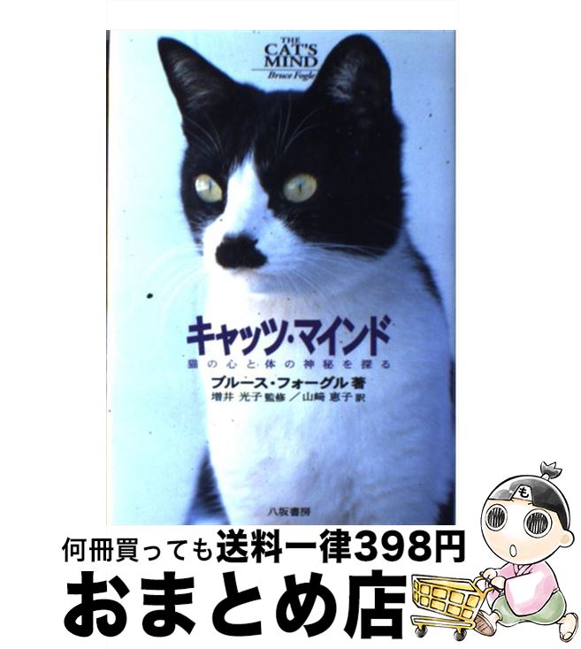 【中古】 キャッツ・マインド 猫の心と体の神秘を探る / ブルース フォーグル, 山崎 恵子, Bruce Fogle / 八坂書房 [単行本]【宅配便出荷】