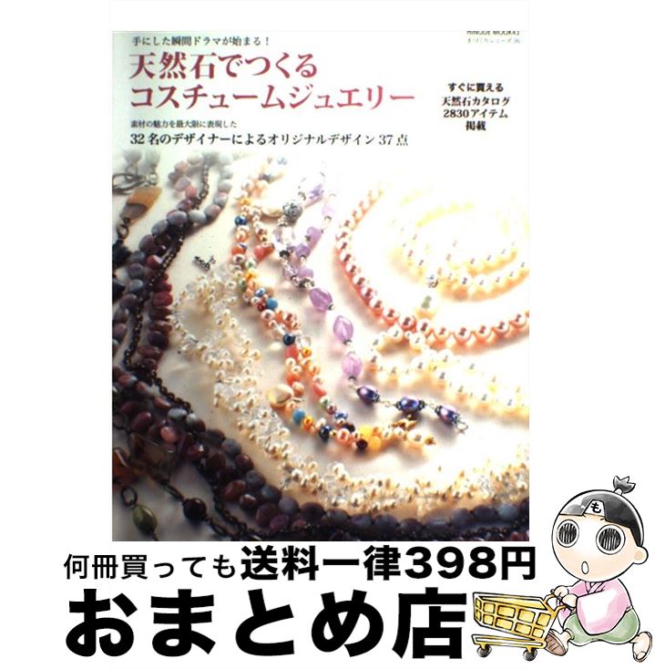 著者：日之出出版出版社：日之出出版サイズ：ムックISBN-10：4891988193ISBN-13：9784891988197■こちらの商品もオススメです ● 思惑 百万石の留守居役2 / 上田 秀人 / 講談社 [文庫] ● 石の森 / 三浦 綾子 / 集英社 [文庫] ● 後はマのつく石の壁！ / 喬林 知, 松本 テマリ / 角川書店(角川グループパブリッシング) [文庫] ● ハリー・ポッターと賢者の石 携帯版 / J・K・ローリング, 松岡 佑子 / 静山社 [ペーパーバック] ● 戦う司書と神の石剣 / 山形 石雄, 前嶋 重機 / 集英社 [文庫] ● φの方石 白幽堂魔石奇譚 / 新田周右 / KADOKAWA/アスキー・メディアワークス [文庫] ● ワンランク上のビーズで作るとっておきアクセサリー / 雄鶏社 / 雄鶏社 [大型本] ● ニューヨークスタイルのビーズアクセサリー / 塚本 ミカ / 日本ヴォーグ社 [大型本] ● しあわせ天然石ハンディブック / 中央宝石研究所 / 池田書店 [新書] ● イルゲネス～偽翼の交響曲～ 2 / 桑原水菜, 石据カチル / マッグガーデン [コミック] ● ビーズアクセサリー リング・ネックレス・ブレスレット…etc． / 雄鶏社 / 雄鶏社 [単行本] ● 石の肺 僕のアスベスト履歴書 / 佐伯 一麦 / 新潮社 [文庫] ● 竜の紅石・執愛に揺れて 1 / 鳴澤 うた, 成瀬 あけの / アルファポリス [文庫] ● 空挺懐古都市 2 / 石据 カチル / 小学館 [コミック] ● アンモナイトは“神の石” 巨大な化石を求めてヒマラヤを行く / 三輪 一雄 / 講談社 [新書] ■通常24時間以内に出荷可能です。※繁忙期やセール等、ご注文数が多い日につきましては　発送まで72時間かかる場合があります。あらかじめご了承ください。■宅配便(送料398円)にて出荷致します。合計3980円以上は送料無料。■ただいま、オリジナルカレンダーをプレゼントしております。■送料無料の「もったいない本舗本店」もご利用ください。メール便送料無料です。■お急ぎの方は「もったいない本舗　お急ぎ便店」をご利用ください。最短翌日配送、手数料298円から■中古品ではございますが、良好なコンディションです。決済はクレジットカード等、各種決済方法がご利用可能です。■万が一品質に不備が有った場合は、返金対応。■クリーニング済み。■商品画像に「帯」が付いているものがありますが、中古品のため、実際の商品には付いていない場合がございます。■商品状態の表記につきまして・非常に良い：　　使用されてはいますが、　　非常にきれいな状態です。　　書き込みや線引きはありません。・良い：　　比較的綺麗な状態の商品です。　　ページやカバーに欠品はありません。　　文章を読むのに支障はありません。・可：　　文章が問題なく読める状態の商品です。　　マーカーやペンで書込があることがあります。　　商品の痛みがある場合があります。