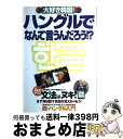 【中古】 大好き韓国！ハングルでなんて言うんだろう！？ / 宝島社 / 宝島社 [ムック]【宅配便出荷】