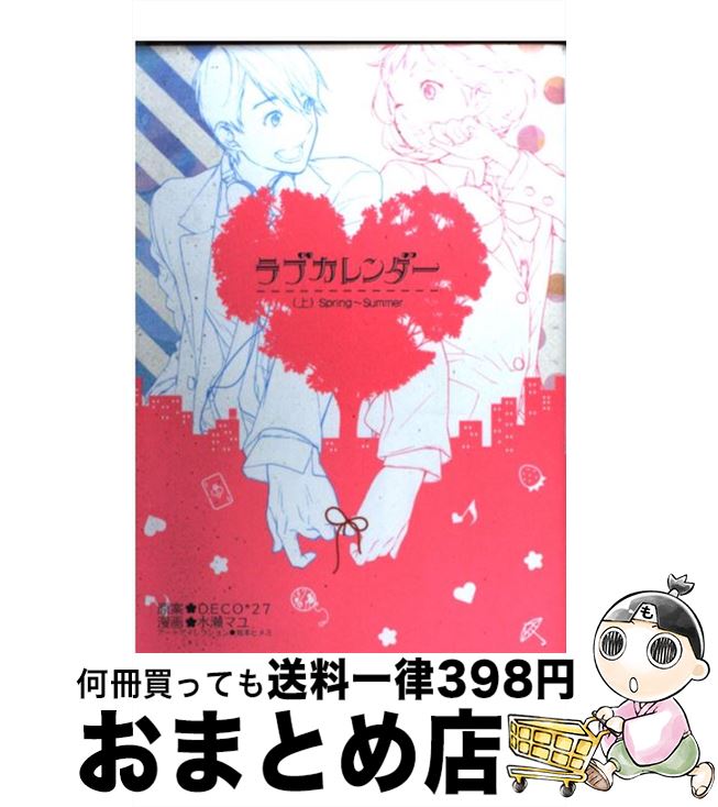 【中古】 ラブカレンダー 上 / DECO*27, 水瀬 マユ / スクウェア・エニックス [コミック]【宅配便出荷】