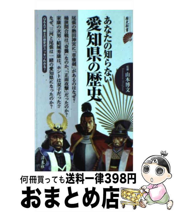 【中古】 あなたの知らない愛知県の歴史 / 山本 博文 / 洋泉社 [新書]【宅配便出荷】