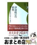 【中古】 伊達政宗の密使 慶長遣欧使節団の隠された使命 / 大泉 光一 / 洋泉社 [新書]【宅配便出荷】