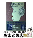 【中古】 恋愛セラピィ / ジュディ クリアンスキー, Judy Kuriansy, 木村 奈保子 / フローラル出版 [単行本]【宅配便出荷】