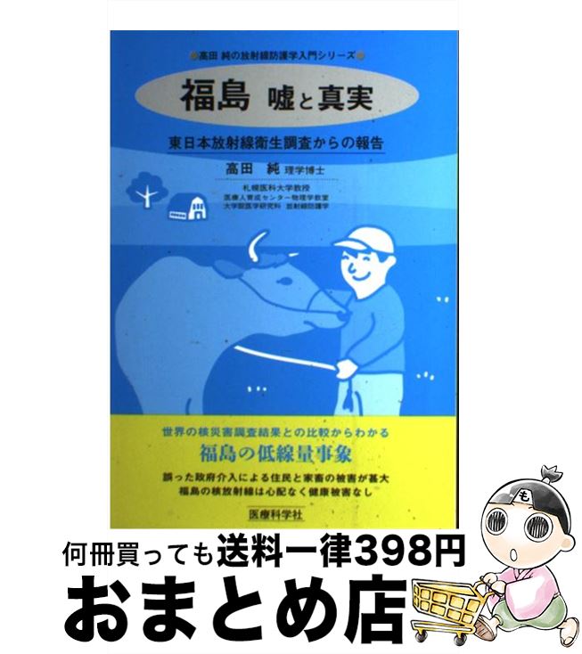 【中古】 福島嘘と真実 東日本放射線衛生調査からの報告 / 高田 純 / 医療科学社 [単行本（ソフトカバ..