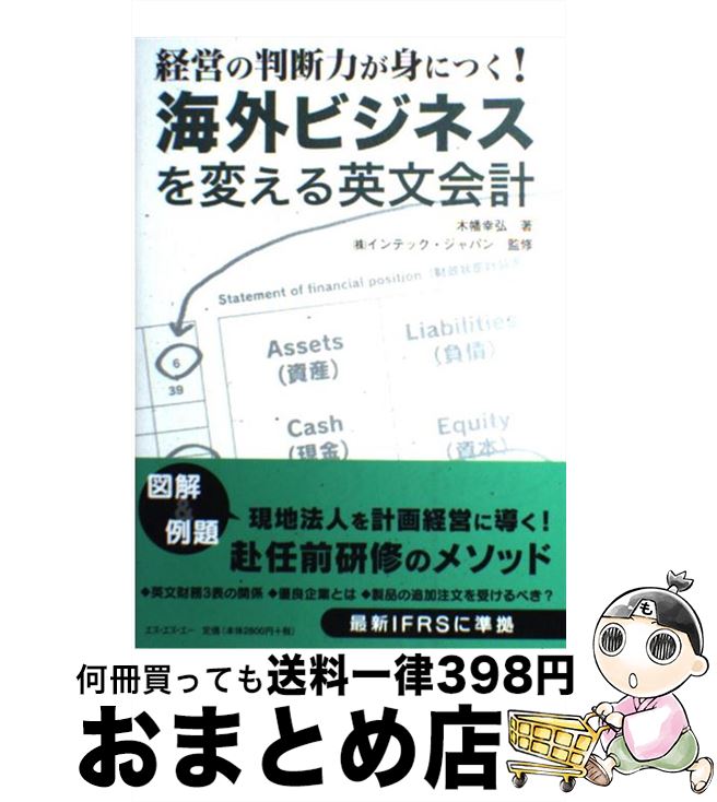 【中古】 海外ビジネスを変える英文会計 経営の判断力が身につく！ / 木幡幸弘, インテックジャパン / ..