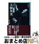 【中古】 指揮者・大植英次 バイロイト、ミネソタ、ハノーファー、大阪ー四つの奇 / 山田 真一 / アルファベータ [単行本]【宅配便出荷】