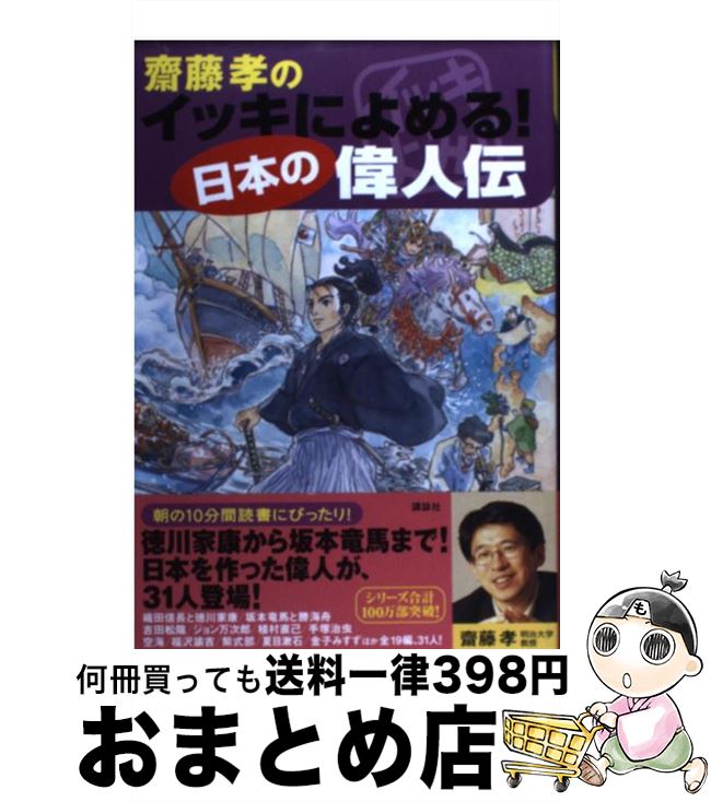 【中古】 齋藤孝のイッキによめる！日本の偉人伝 / 齋藤 孝 / 講談社 [単行本]【宅配便出荷】