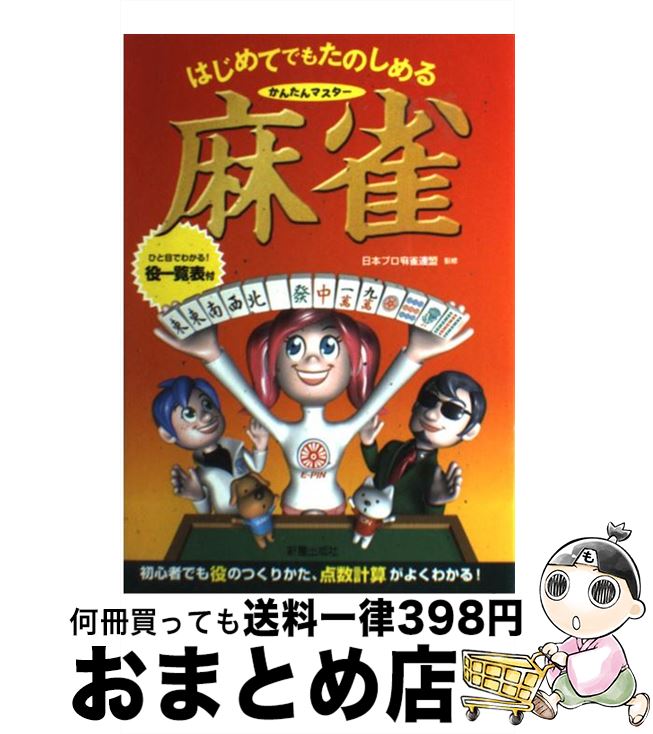 【中古】 はじめてでもたのしめるかんたんマスター麻雀 / 日本プロ麻雀連盟 / 新星出版社 [単行本]【宅配便出荷】