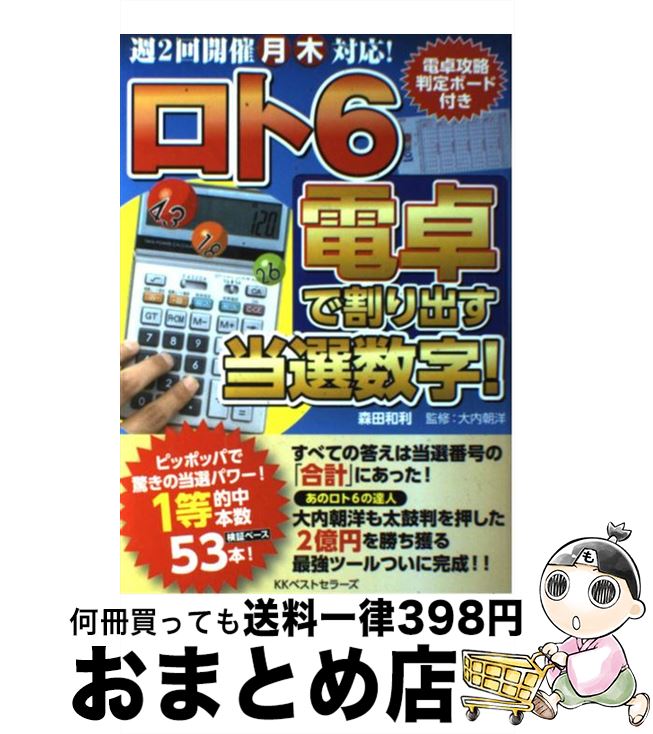 【中古】 ロト6電卓で割り出す当選数字！ 週2回開催月木対応！ / 森田 和利, 大内 朝洋 / ベストセラーズ [単行本]【宅配便出荷】