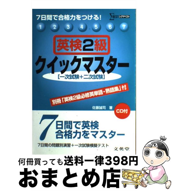 【中古】 英検2級クイックマスター 7日間で合格力をつける！ / 佐藤 誠司 / 文英堂 [単行本]【宅配便出荷】