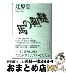 【中古】 韃靼の馬 / 辻原 登 / 日経BPマーケティング(日本経済新聞出版 [単行本]【宅配便出荷】