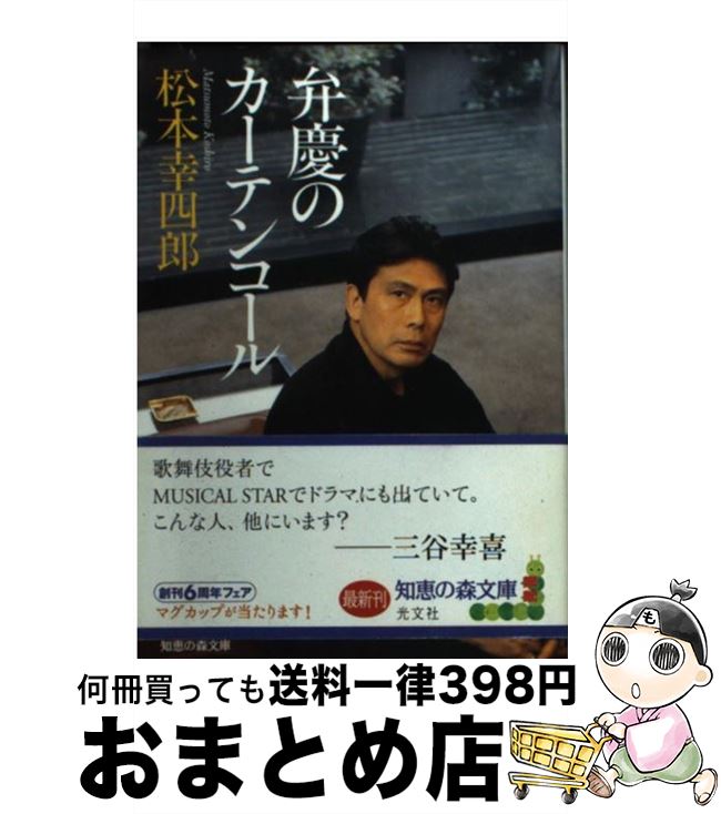 著者：松本 幸四郎出版社：光文社サイズ：文庫ISBN-10：4334784240ISBN-13：9784334784249■こちらの商品もオススメです ● 歌舞伎． / 戸板 康二, 吉田 千秋 / 保育社 [文庫] ● 歌舞伎ちょっといい話 / 戸板 康二 / オリジン社 [単行本] ● 歌舞伎家・人・芸 / 淡交社 / 淡交社 [ムック] ● 臨床とことば / 河合 隼雄, 鷲田 清一 / 朝日新聞出版 [文庫] ● 拍手は幕が下りてから / 尾上 梅幸 / エヌティティ出版 [単行本] ● 芸づくし忠臣蔵 / 関 容子 / 文藝春秋 [文庫] ● 猿之助三代 / 小谷野 敦 / 幻冬舎 [新書] ● 歌舞伎の話 / 戸板 康二 / 講談社 [文庫] ● 父と娘の往復書簡 / 松本 幸四郎, 松 たか子 / 文藝春秋 [単行本] ● 心の病理を考える / 木村 敏 / 岩波書店 [新書] ● 幸四郎の見果てぬ夢 / 松本 幸四郎, 水落 潔 / 毎日新聞出版 [単行本] ● 夢みるちから スーパー歌舞伎という未来 / 市川 猿之助, 横内 謙介 / 春秋社 [単行本] ■通常24時間以内に出荷可能です。※繁忙期やセール等、ご注文数が多い日につきましては　発送まで72時間かかる場合があります。あらかじめご了承ください。■宅配便(送料398円)にて出荷致します。合計3980円以上は送料無料。■ただいま、オリジナルカレンダーをプレゼントしております。■送料無料の「もったいない本舗本店」もご利用ください。メール便送料無料です。■お急ぎの方は「もったいない本舗　お急ぎ便店」をご利用ください。最短翌日配送、手数料298円から■中古品ではございますが、良好なコンディションです。決済はクレジットカード等、各種決済方法がご利用可能です。■万が一品質に不備が有った場合は、返金対応。■クリーニング済み。■商品画像に「帯」が付いているものがありますが、中古品のため、実際の商品には付いていない場合がございます。■商品状態の表記につきまして・非常に良い：　　使用されてはいますが、　　非常にきれいな状態です。　　書き込みや線引きはありません。・良い：　　比較的綺麗な状態の商品です。　　ページやカバーに欠品はありません。　　文章を読むのに支障はありません。・可：　　文章が問題なく読める状態の商品です。　　マーカーやペンで書込があることがあります。　　商品の痛みがある場合があります。