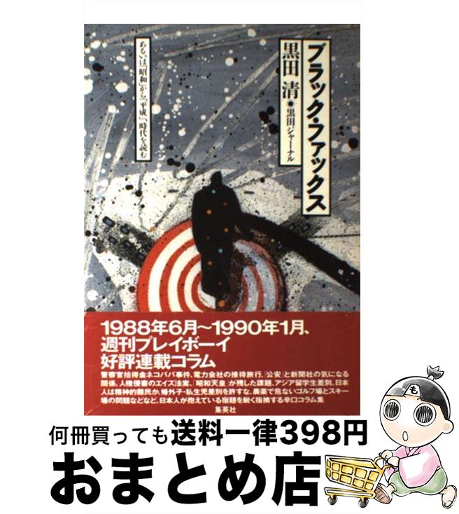 【中古】 ブラック・ファックス あ