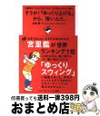 【中古】 そうか！「ゆっくり上げる」から、強いんだ。 宮里藍が「これだけは！」守る、父が教えたゴルフの基 / 宮里 優 / ゴルフダイジェスト社 [単行本]【宅配便出荷】