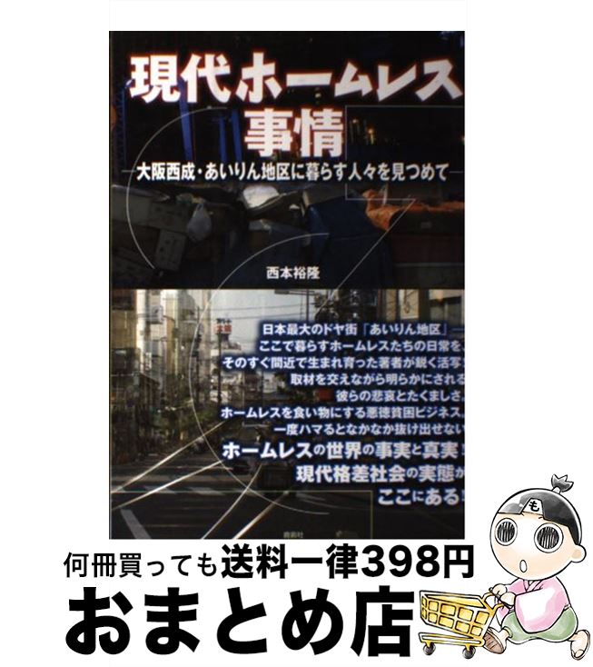 【中古】 現代ホームレス事情 大阪西成・あいりん地区に暮らす人々を見つめて / 西本 裕隆 / 鹿砦社 [単行本]【宅配便出荷】