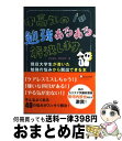 【中古】 中高生の勉強あるある、解決します。 現役大学生が書いた勉強の悩みから脱出できる本 / 池末 翔太, 野中 祥平 / ディスカヴァー・トゥエ [単行本（ソフトカバー）]【宅配便出荷】