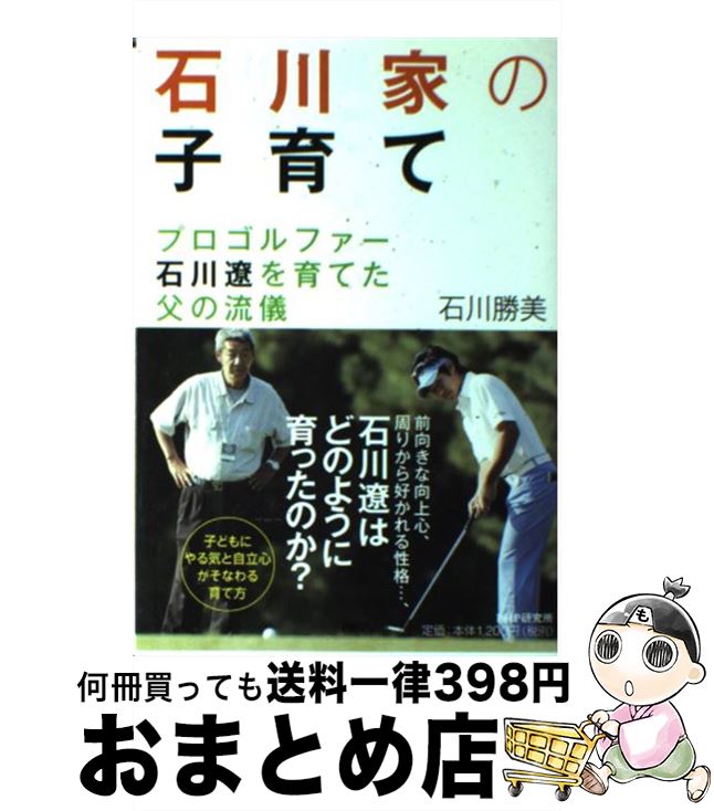 【中古】 石川家の子育て プロゴルファー石川遼を育てた父の流儀 / 石川 勝美 / PHP研究所 単行本（ソフトカバー） 【宅配便出荷】