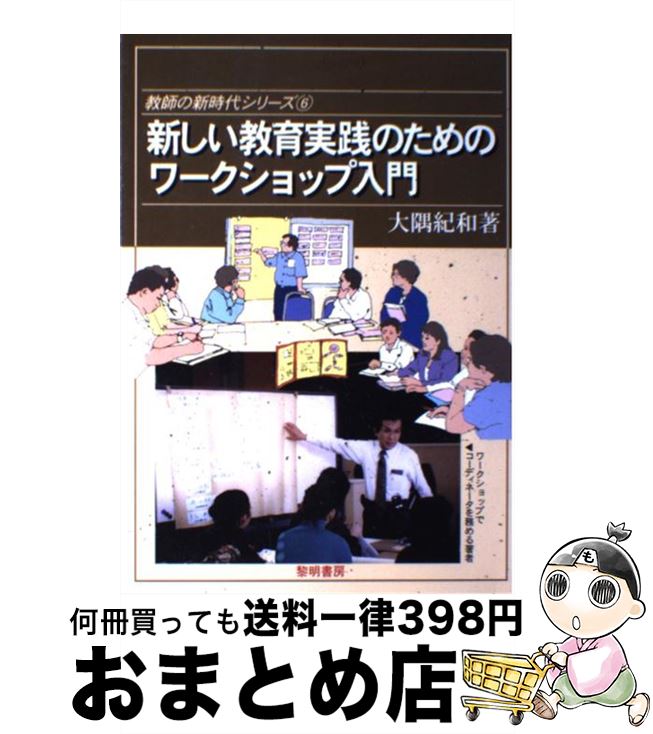 【中古】 新しい教育実践のためのワークショップ入門 / 大隅 紀和 / 黎明書房 [単行本]【宅配便出荷】