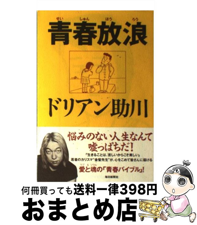 【中古】 青春放浪 青春は恥ずかしい青春は「毒」まみれだからこそ美しい / ドリアン助川 / 毎日新聞出版 [単行本]【宅配便出荷】