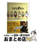 【中古】 こけらおとし シアタークリエ開幕三谷さん、ここまで語って大丈夫？ / 堀内 敬子 / 徳間書店 [単行本]【宅配便出荷】