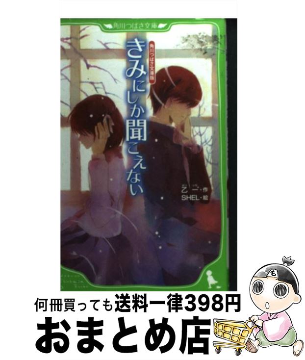 【中古】 きみにしか聞こえない / 乙 一, SHEL / 角川グループパブリッシング [単行本]【宅配便出荷】