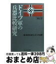 【中古】 ドイツ軍の兵器比較研究 陸海空先端ウェポンの功罪 / 三野 正洋 / 潮書房光人新社 文庫 【宅配便出荷】