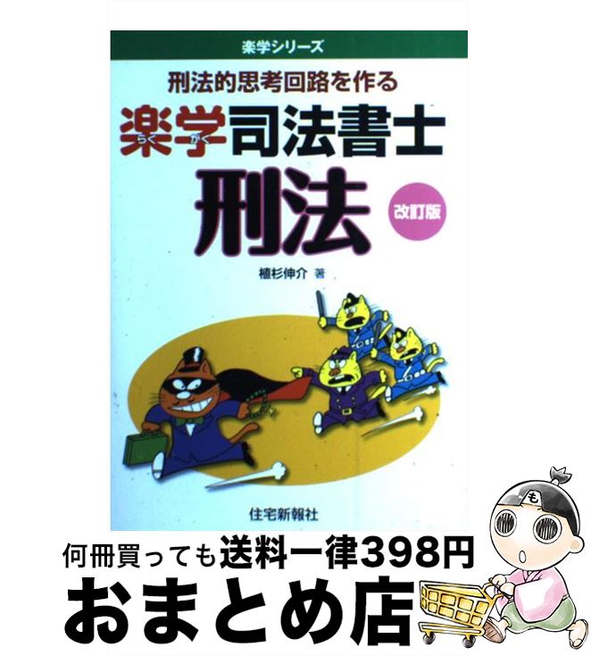 【中古】 楽学司法書士刑法 刑法的思考回路を作る 改訂版 / 植杉 伸介 / 住宅新報社 [単行本（ソフトカ..