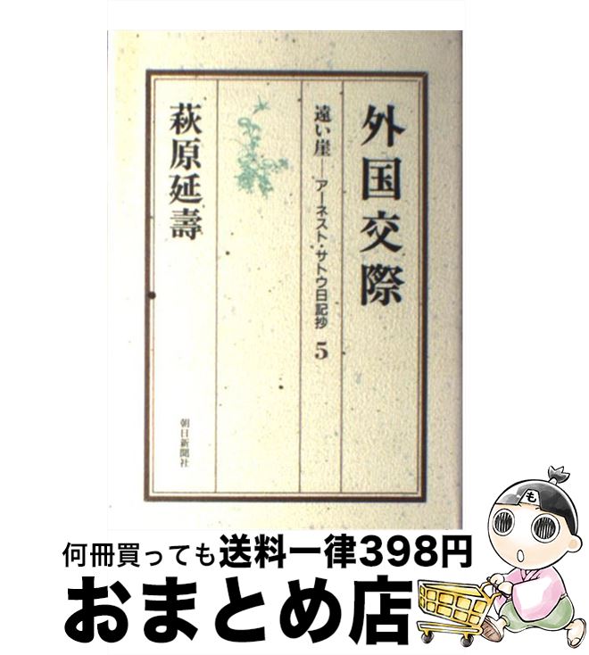 【中古】 遠い崖 アーネスト・サトウ日記抄 5 / 萩原 延壽 / 朝日新聞出版 [単行本]【宅配便出荷】