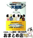  中学生のマジメな大疑問 世のなかヘン / 講談社 / 講談社 