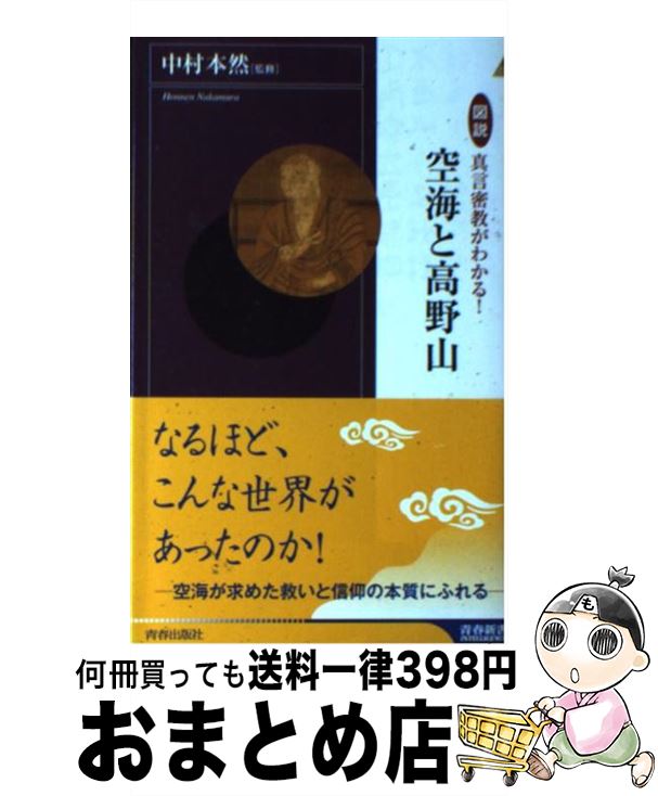 【中古】 図説真言密教がわかる！空海と高野山 / 中村 本然