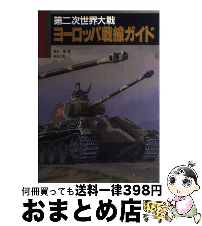 【中古】 第二次世界大戦ヨーロッパ戦線ガイド / 青木 茂 / 新紀元社 [単行本]【宅配便出荷】