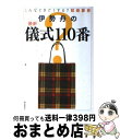 【中古】 伊勢丹の最新儀式110番 こんなときどうする？冠婚葬祭 / 伊勢丹 / 誠文堂新光社 [単 ...