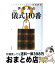 【中古】 伊勢丹の最新儀式110番 こんなときどうする？冠婚葬祭 / 伊勢丹 / 誠文堂新光社 [単行本]【宅配便出荷】