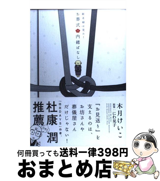 【中古】 献茶婦は見た！お葬式の内緒ばなし / 木月 けいこ / 新書館 [コミック]【宅配便出荷】