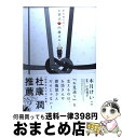 【中古】 献茶婦は見た！お葬式の内緒ばなし / 木月 けいこ / 新書館 [コミック]【宅配便出荷】