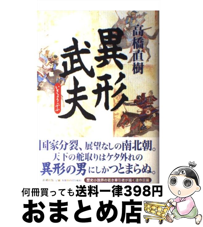 【中古】 異形武夫 / 高橋 直樹 / 新潮社 [単行本]【宅配便出荷】