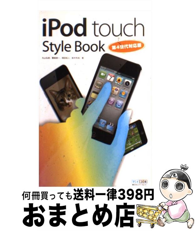 【中古】 iPod　touch　Style　Book 第4世代対応版 / 丸山弘詩, 霧島煌一, 岡田拓人, 鈴木利尚 / 毎日コミュニケーションズ [単行本（ソフトカバー）]【宅配便出荷】