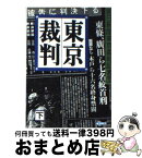 【中古】 東京裁判 下 / 朝日新聞東京裁判記者団 / 朝日新聞出版 [文庫]【宅配便出荷】