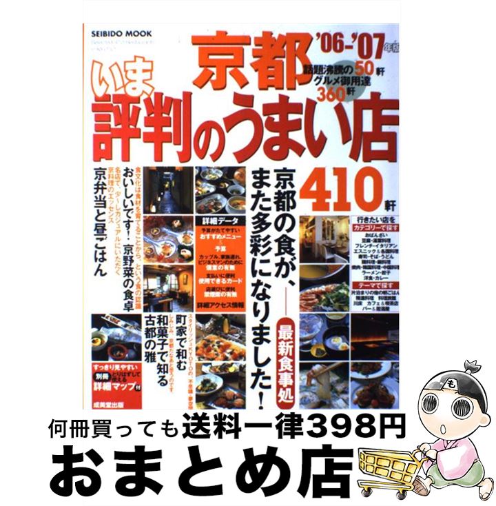 【中古】 京都いま評判のうまい店410軒 ’06ー’07年版 / 成美堂出版編集部 / 成美堂出版 [ムック]【宅配便出荷】