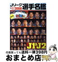 【中古】 Jリーグ選手名鑑 2008 / ランダムハウス講談社編集部 / ランダムハウス講談社 [ムック]【宅配便出荷】