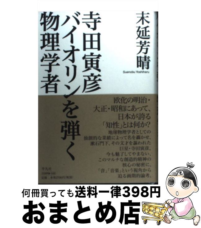【中古】 寺田寅彦バイオリンを弾く物理学者 / 末延 芳晴 / 平凡社 [単行本]【宅配便出荷】