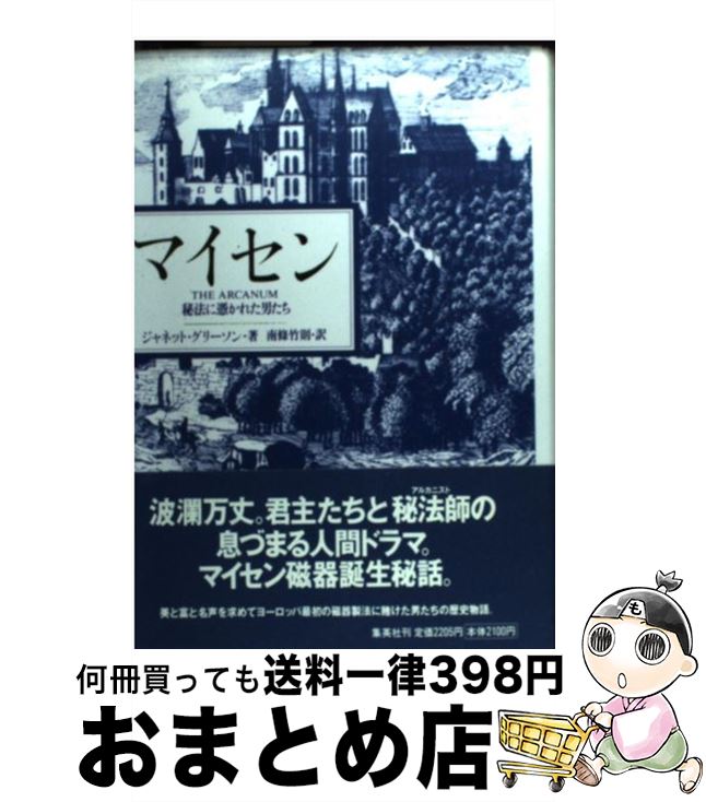 【中古】 マイセン 秘法に憑かれた