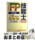 【中古】 パーフェクトFP技能士2級対策問題集 個人資産相談業務 実技編 2004年度版 / きんざいFPセンターFP技能検定研究会 / 金融財政事情研究会 [...