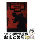 【中古】 WW2ドイツの特殊作戦 恐るべき無法と無謀の集大成 / 広田 厚司 / 潮書房光人新社 文庫 【宅配便出荷】