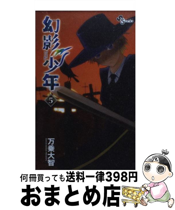 【中古】 幻影少年 5 / 万乗 大智 / 小学館 [新書]【宅配便出荷】