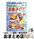 【中古】 ミラクルおいしい！はじめてのお菓子レシピ / 齋藤 真紀 / 西東社 単行本 【宅配便出荷】