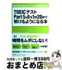 【中古】 TOEICテストPart5＆6を1問20秒で解けるようになる本 選択肢→空所→意味の3ステップで文法・語彙問題を攻 / 高橋 基治, James DeVos, 塚田 / [単行本]【宅配便出荷】