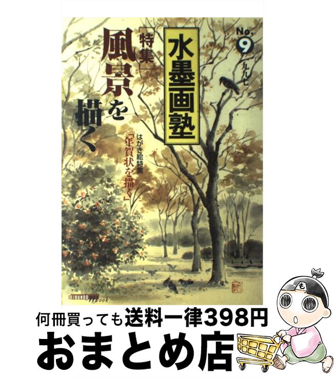 【中古】 水墨画塾 no．9 / 誠文堂新光社 / 誠文堂新光社 [ムック]【宅配便出荷】
